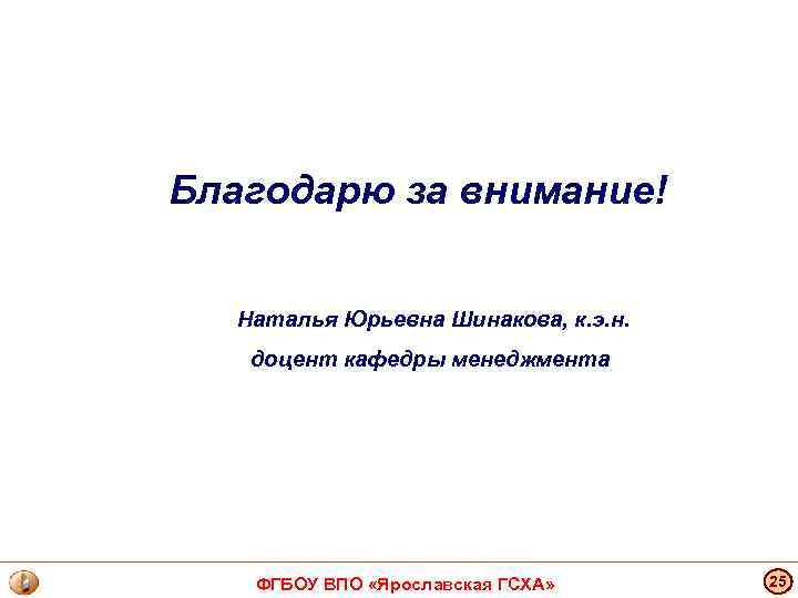 Благодарю за внимание! Наталья Юрьевна Шинакова, к. э. н. доцент кафедры менеджмента ФГБОУ ВПО