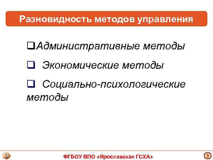Разновидность методов управления q. Административные методы q Экономические методы q Социально-психологические методы ФГБОУ ВПО