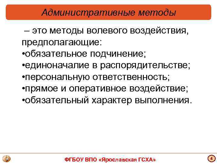 Административные методы – это методы волевого воздействия, предполагающие: • обязательное подчинение; • единоначалие в