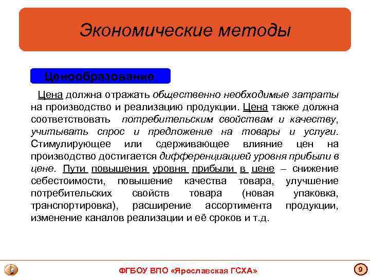 Экономические методы Ценообразование. Цена должна отражать общественно необходимые затраты на производство и реализацию продукции.