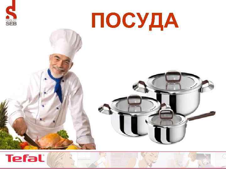 ПОСУДА 