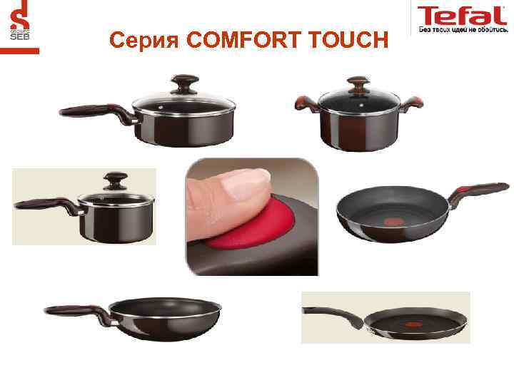Серия COMFORT TOUCH 