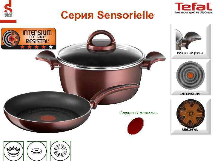 Серия Sensorielle Изящные ручки INTENSIUM Бордовый металлик RESISTAL 