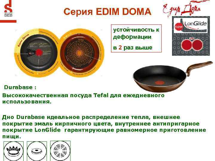 Серия EDIM DOMA устойчивость к деформации в 2 раз выше Durabase : Высококачественная посуда