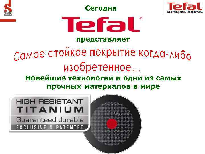 Сегодня представляет Новейшие технологии и одни из самых прочных материалов в мире 