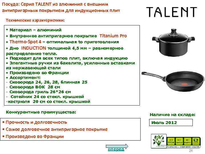 Посуда: Серия TALENT из алюминия с внешним антипригарным покрытием для индукционных плит Технические характеристики: