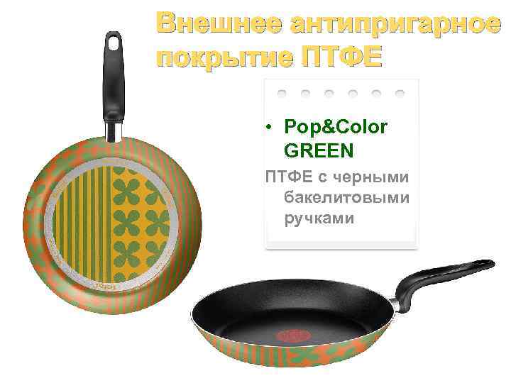 Внешнее антипригарное покрытие ПТФЕ • Pop&Color GREEN ПТФЕ с черными бакелитовыми ручками Product 
