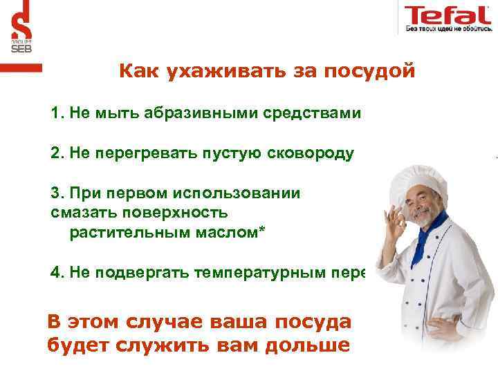 Как ухаживать за посудой 1. Не мыть абразивными средствами 2. Не перегревать пустую сковороду