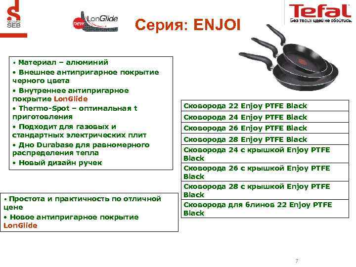 Серия: ENJOI • Материал – алюминий • Внешнее антипригарное покрытие черного цвета • Внутреннее