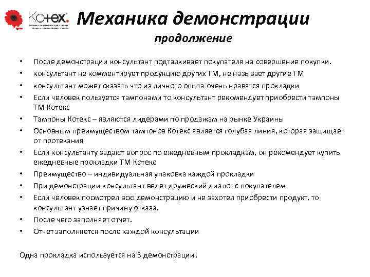 Механика демонстрации продолжение • • • После демонстрации консультант подталкивает покупателя на совершение покупки.