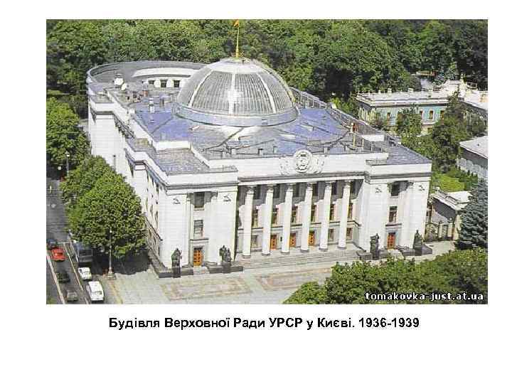 Будівля Верховної Ради УРСР у Києві. 1936 -1939 