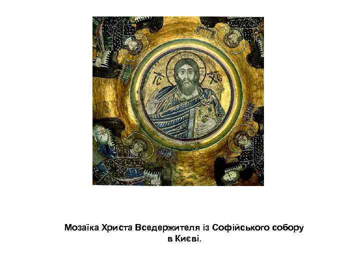 Мозаїка Христа Вседержителя із Софійського собору в Києві. 