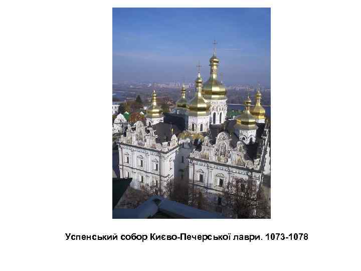 Успенський собор Києво-Печерської лаври. 1073 -1078 