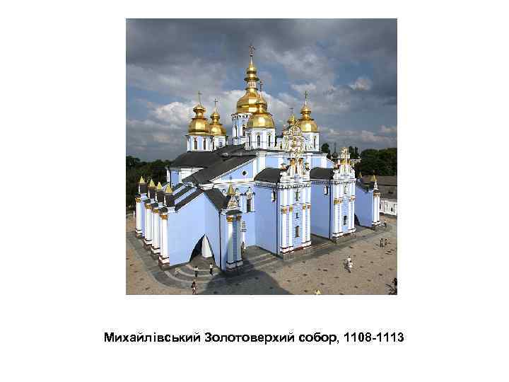 Михайлівський Золотоверхий собор, 1108 -1113 