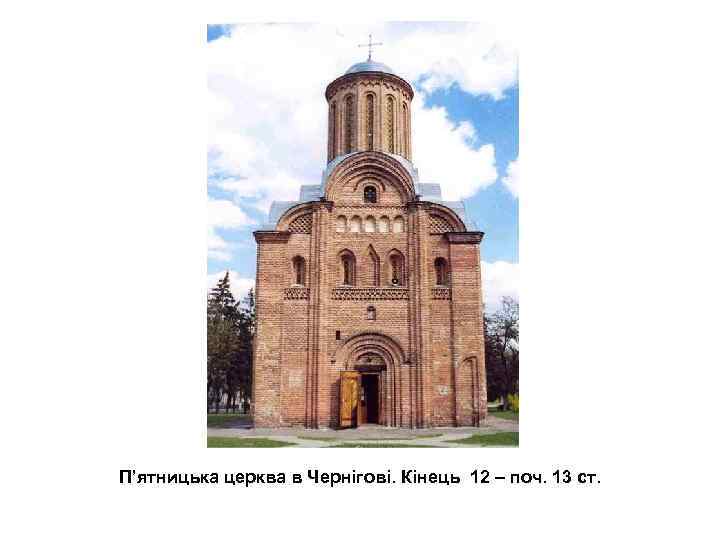 П’ятницька церква в Чернігові. Кінець 12 – поч. 13 ст. 