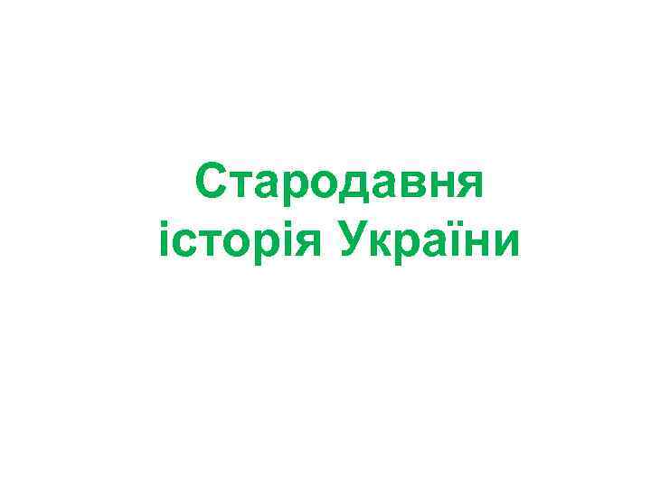  Стародавня історія України 