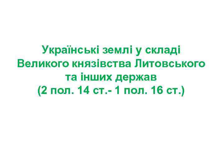  Українські землі у складі Великого князівства Литовського та інших держав (2 пол. 14