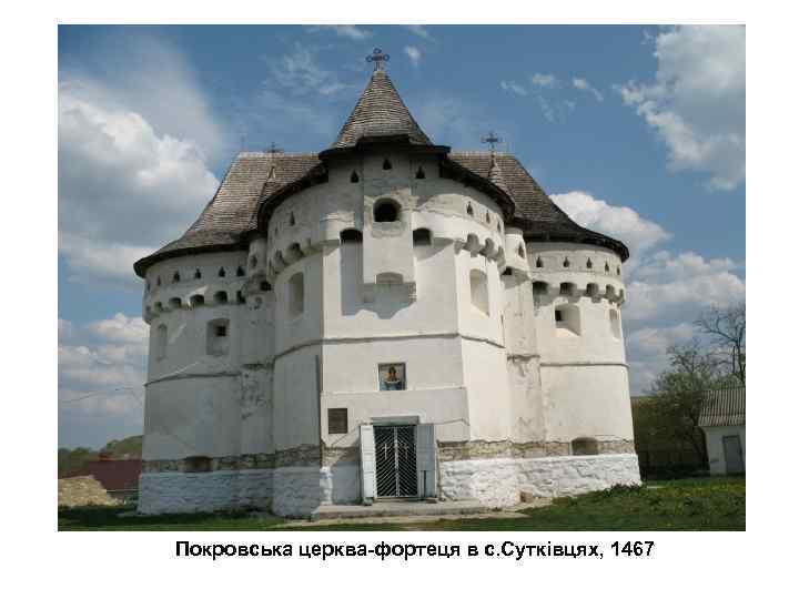 Покровська церква-фортеця в с. Сутківцях, 1467 