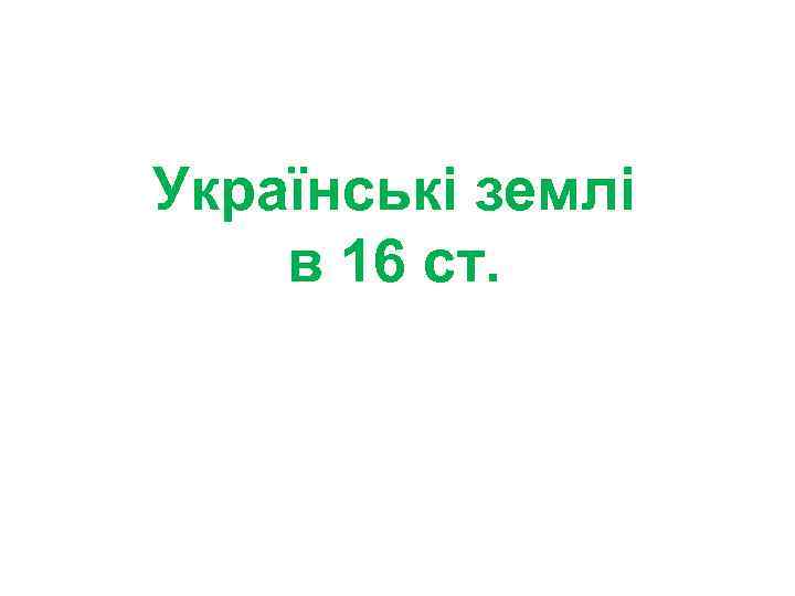 Українські землі в 16 ст. 