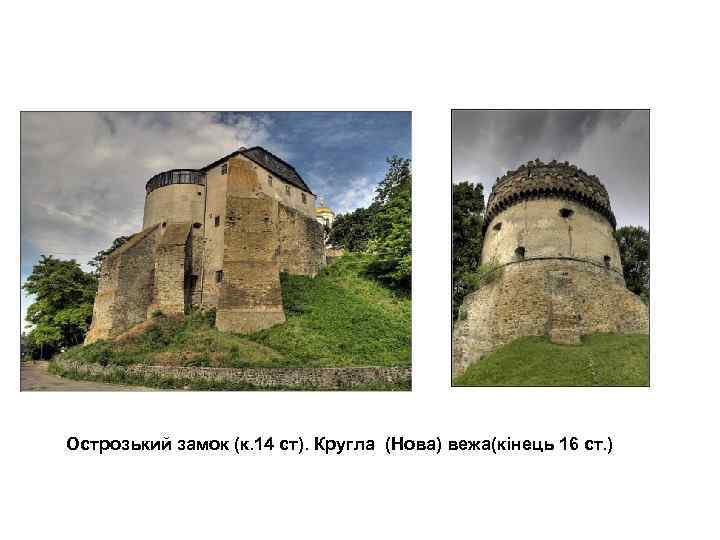 Острозький замок (к. 14 ст). Кругла (Нова) вежа(кінець 16 ст. ) 