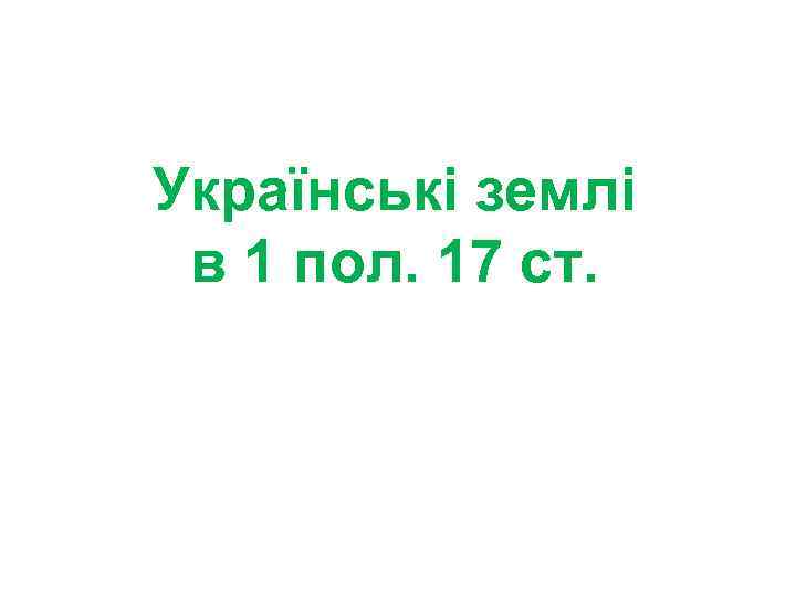 Українські землі в 1 пол. 17 ст. 