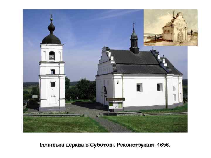 Іллінська церква в Суботові. Реконструкція. 1656. 