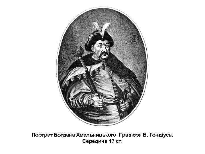 Портрет Богдана Хмельницького. Гравюра В. Гондіуса. Середина 17 ст. 