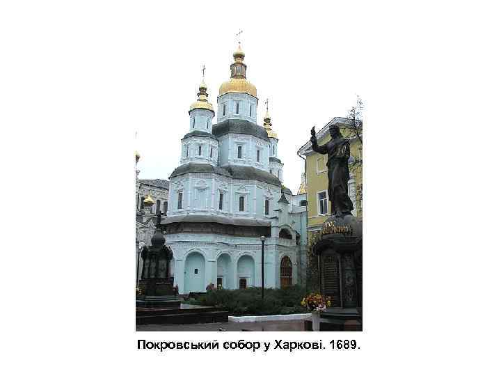 Покровський собор у Харкові. 1689. 