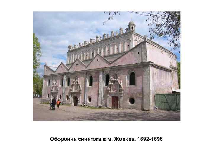 Оборонна синагога в м. Жовква. 1692 -1698 