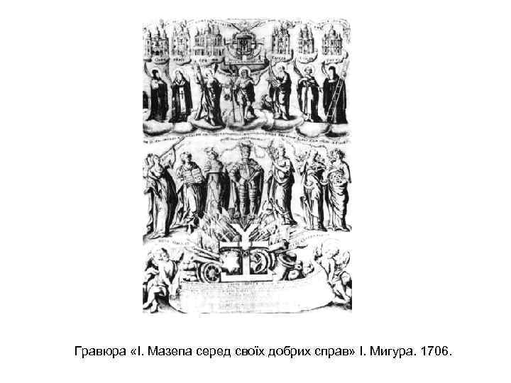 Гравюра «І. Мазепа серед своїх добрих справ» І. Мигура. 1706. 