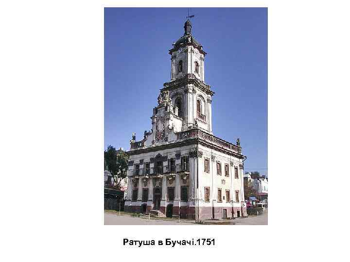 Ратуша в Бучачі. 1751 