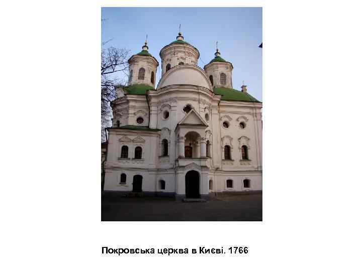 Покровська церква в Києві. 1766 