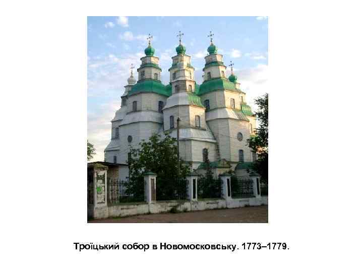 Троїцький собор в Новомосковську. 1773– 1779. 