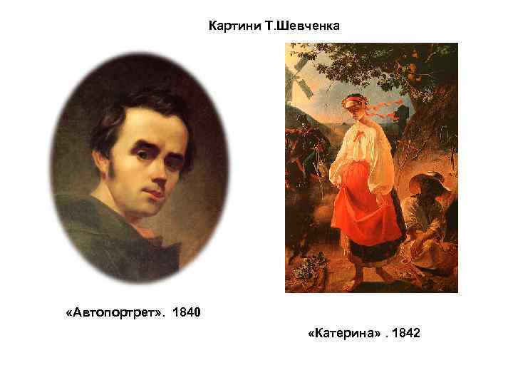  Картини Т. Шевченка «Автопортрет» . 1840 «Катерина» . 1842 