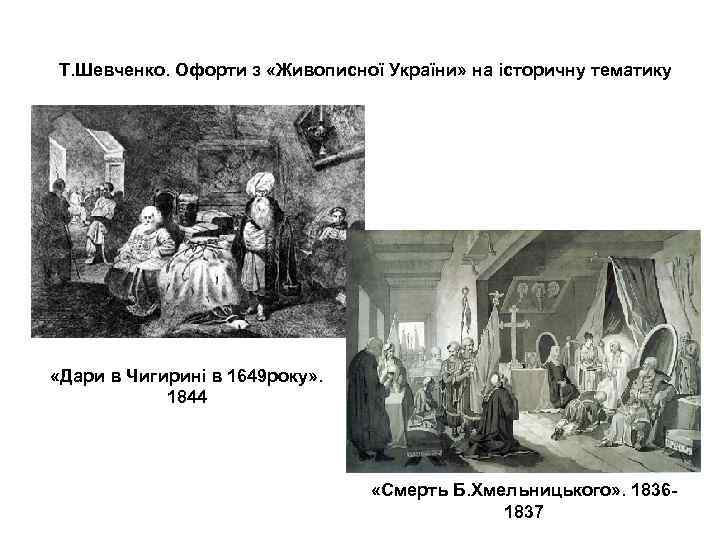 Т. Шевченко. Офорти з «Живописної України» на історичну тематику «Дари в Чигирині в 1649