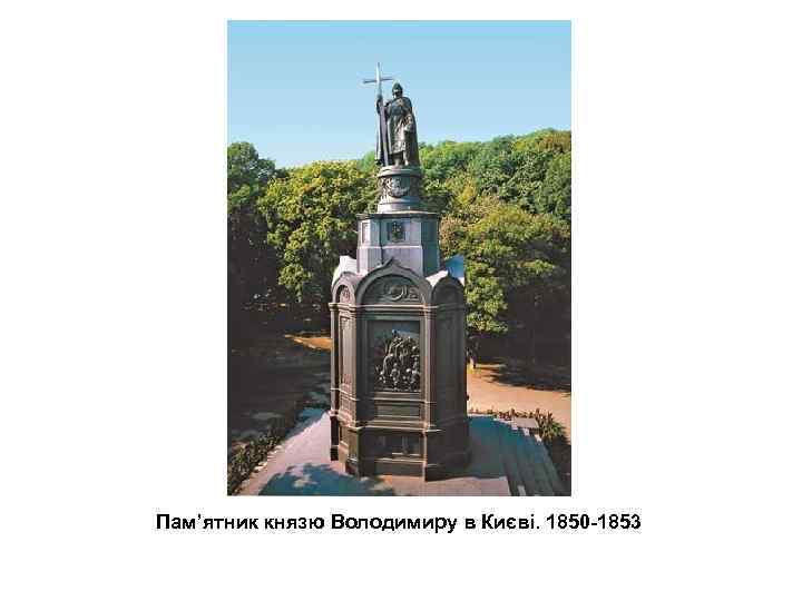 Пам’ятник князю Володимиру в Києві. 1850 -1853 