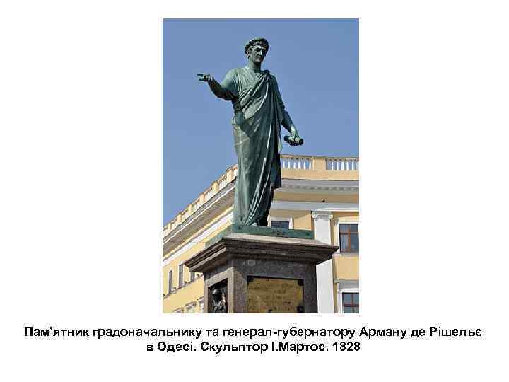 Пам’ятник градоначальнику та генерал-губернатору Арману де Рішельє в Одесі. Скульптор І. Мартос. 1828 