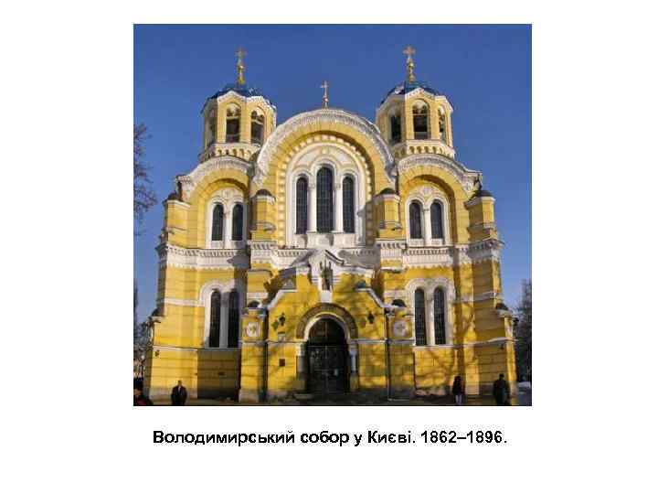 Володимирський собор у Києві. 1862– 1896. 