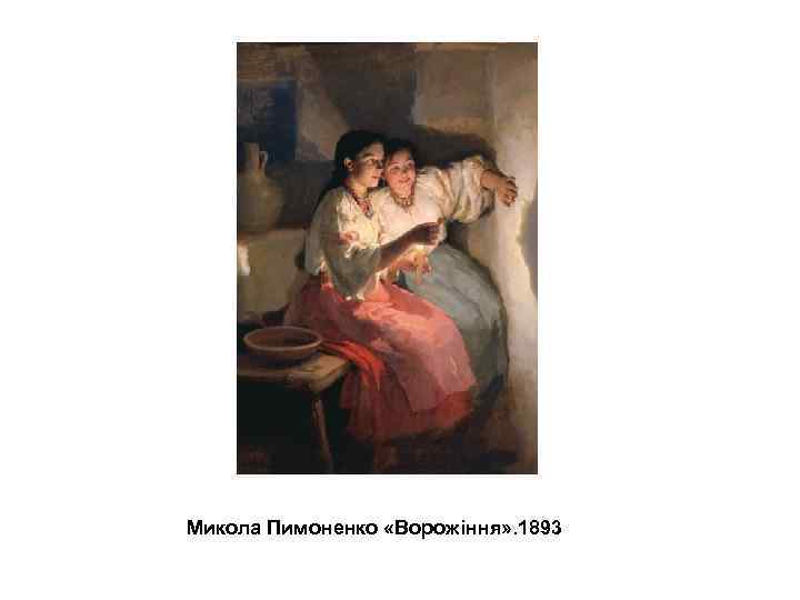 Микола Пимоненко «Ворожіння» . 1893 