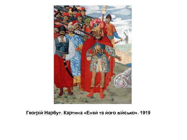 Геогрій Нарбут. Картина «Еней та його військо» . 1919 