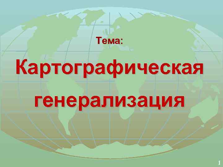Тема: Картографическая генерализация 1 