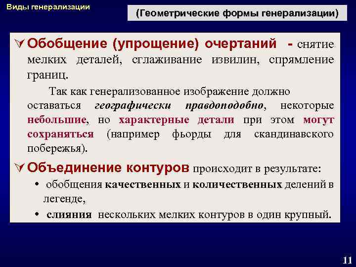 Виды генерализации (Геометрические формы генерализации) Ú Обобщение (упрощение) очертаний - снятие мелких деталей, сглаживание