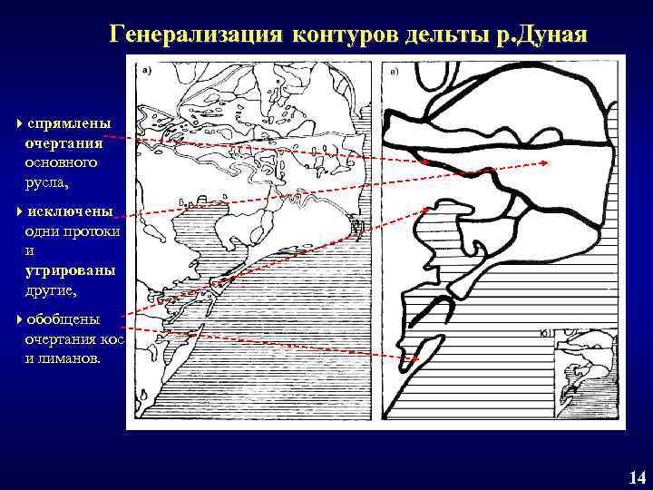 Генерализация контуров дельты р. Дуная 4 спрямлены очертания основного русла, 4 исключены одни протоки
