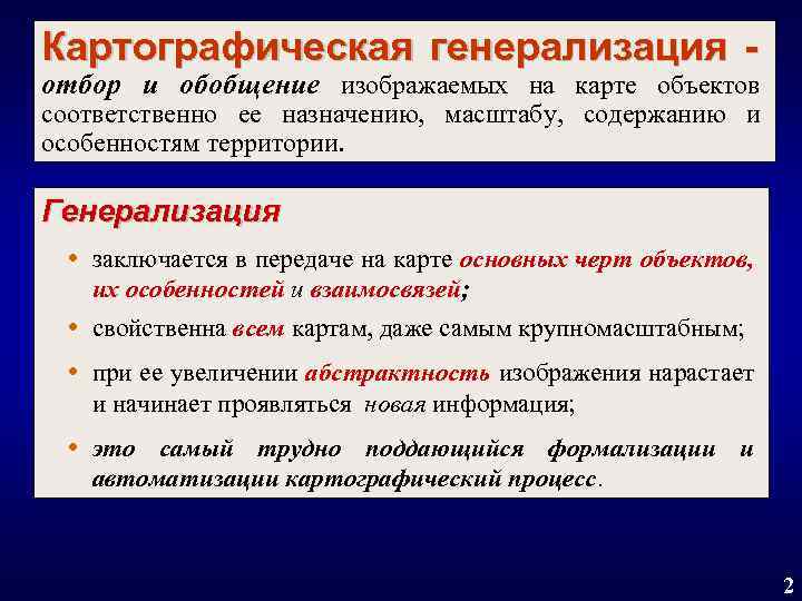 Картографическая генерализация - отбор и обобщение изображаемых на карте объектов соответственно ее назначению, масштабу,