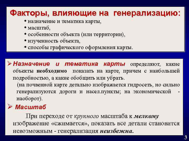 Факторы, влияющие на генерализацию: назначение и тематика карты, масштаб, особенности объекта (или территории), изученность
