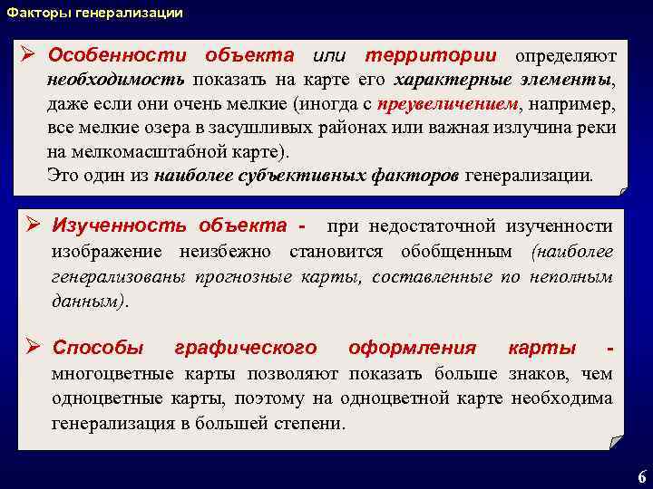 К факторам определяющим степень генерализации изображения на карте относятся