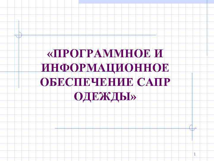  «ПРОГРАММНОЕ И ИНФОРМАЦИОННОЕ ОБЕСПЕЧЕНИЕ САПР ОДЕЖДЫ» 1 