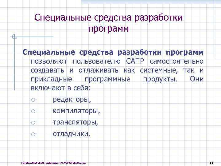 Специальные средства разработки программ позволяют пользователю САПР самостоятельно создавать и отлаживать как системные, так