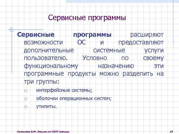Сервисные программы расширяют возможности ОС и предоставляют дополнительные системные услуги пользователю. Условно по своему