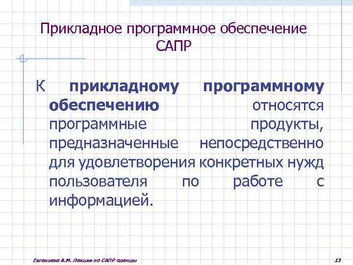Прикладное программное обеспечение САПР К прикладному программному обеспечению относятся программные продукты, предназначенные непосредственно для